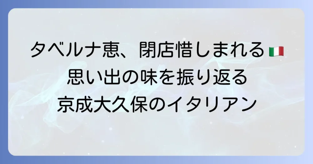 【閉店】タベルナ恵の魅力を振り返る！愛されたメニューと京成大久保での足跡