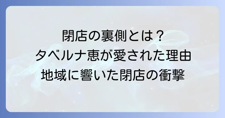 惜しまれつつ閉店したタベルナ恵：その背景と影響