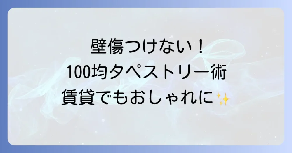 タペストリーを壁に傷つけない！100均アイテムで賃貸でもおしゃれに飾る方法