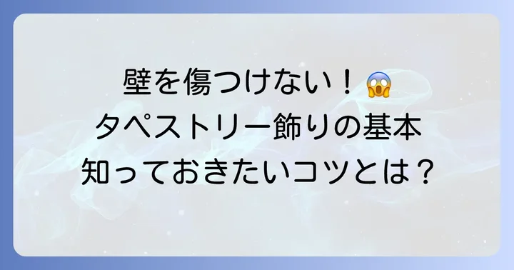 タペストリーを壁に飾る前に知っておきたい基本
