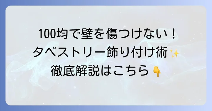壁を傷つけない！100均で揃うタペストリー飾り付けアイテム