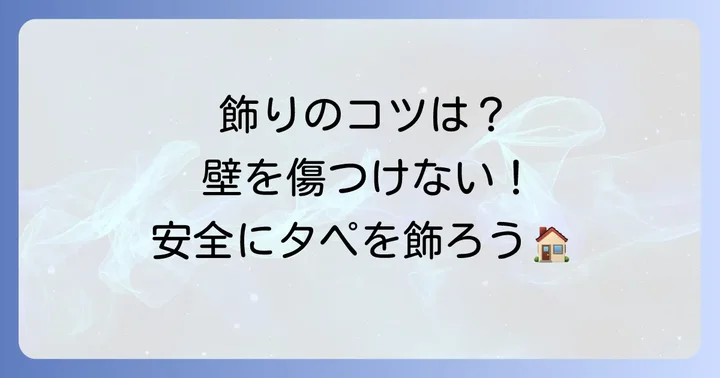 タペストリーをきれいに飾るためのコツと注意点