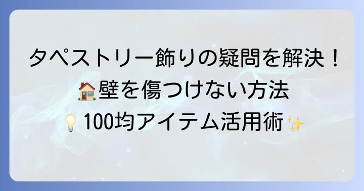 【よくある質問】タペストリーの飾り方に関する疑問を解決！