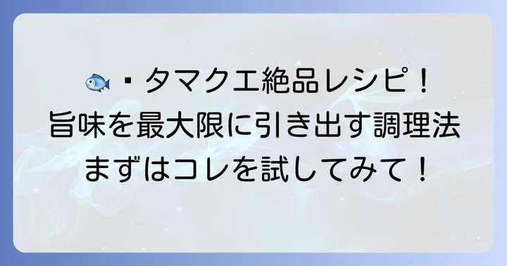 タマクエの美味しさを最大限に引き出す調理法