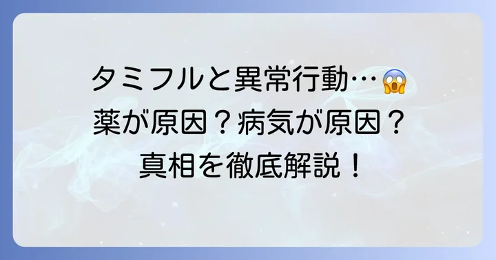 タミフルと異常行動の関連性：薬が原因なのか、病気が原因なのか