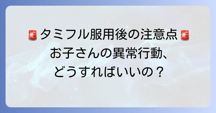 タミフル服用時の異常行動への対策と見守りの重要性