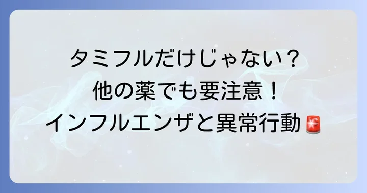 タミフル以外のインフルエンザ治療薬と異常行動
