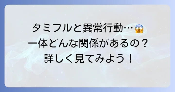 タミフルと異常行動の関連性とは？