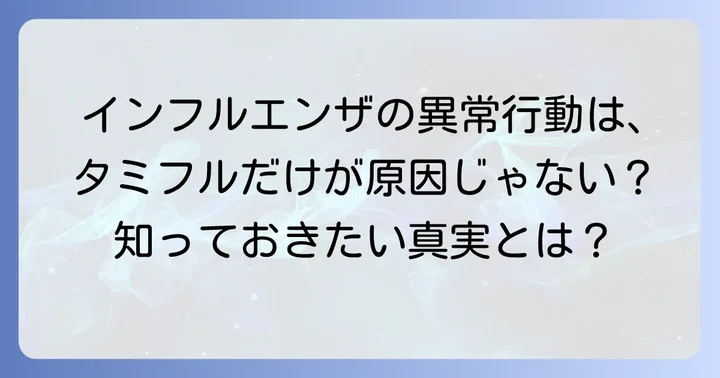 インフルエンザ自体が引き起こす異常行動