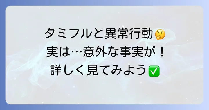 タミフルと異常行動の関連性：厚生労働省の見解と現状
