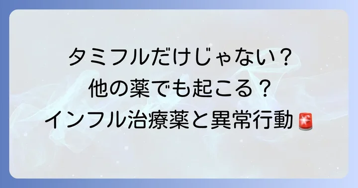 タミフル以外のインフルエンザ治療薬と異常行動