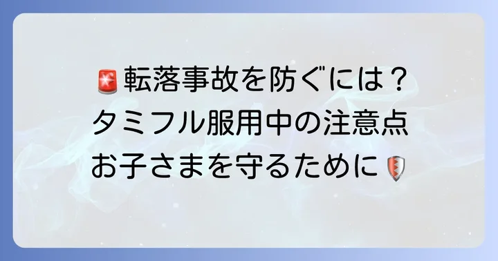 タミフル服用中の異常行動を防ぐための対策