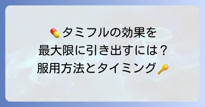 タミフルの効果を最大限に引き出す服用方法とタイミング