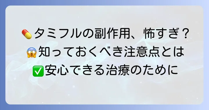 タミフル服用中に注意すべきことと副作用