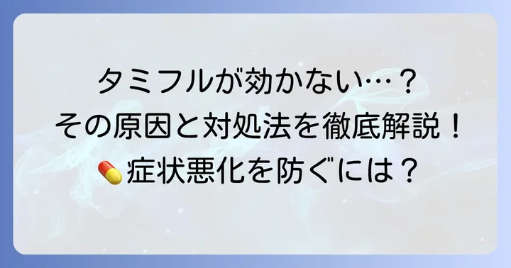 タミフルが効かないと感じる場合の可能性と対処法