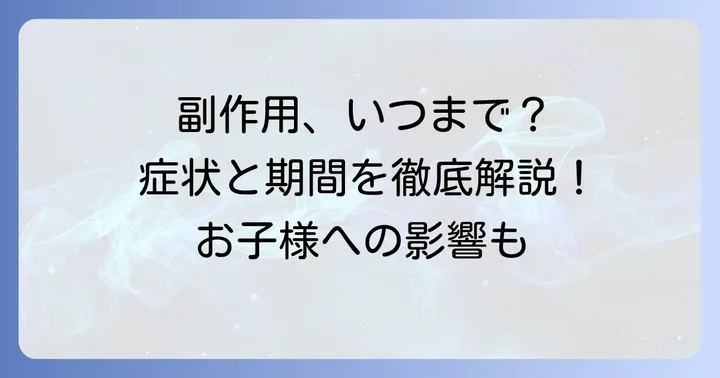 タミフルの主な副作用と発現期間