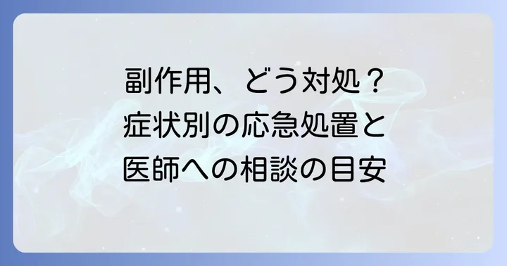 副作用が出た場合の対処法と注意点