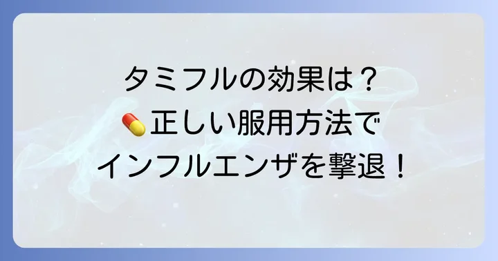 タミフルの効果と正しい服用方法