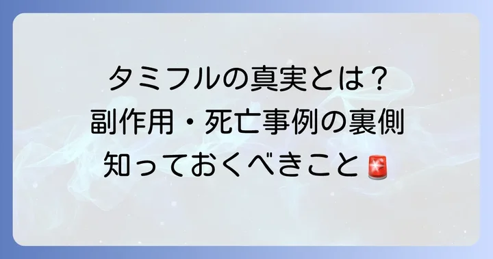 タミフル副作用死亡の真実：異常行動との関連性と厚生労働省の見解