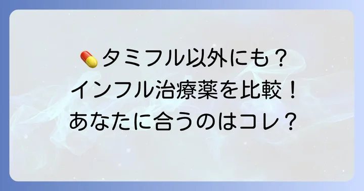 タミフル以外のインフルエンザ治療薬の選択肢と特徴