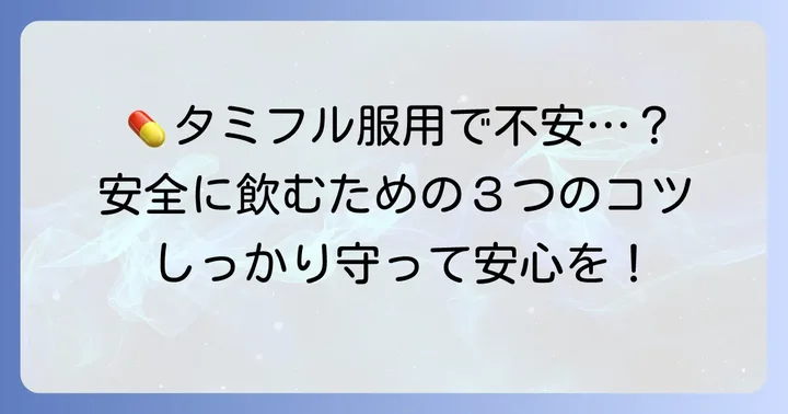 タミフルを安全に服用するためのポイント