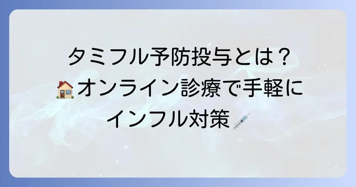タミフル予防投与とは？オンライン診療で手軽にインフルエンザ対策