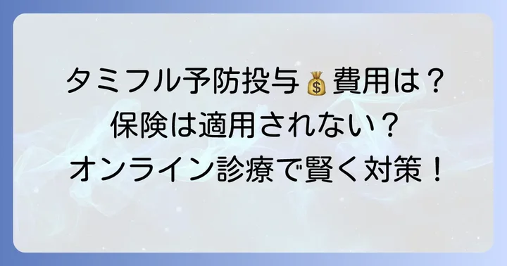 オンラインでのタミフル予防投与にかかる費用と保険適用について