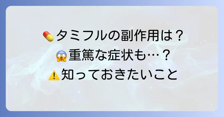 タミフル予防投与の安全性と知っておくべき副作用
