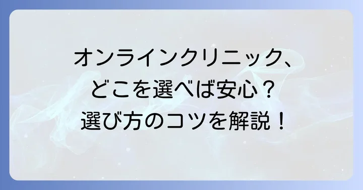 信頼できるオンラインクリニックの選び方と利用のコツ
