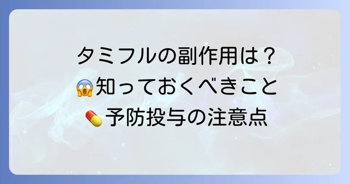 タミフル予防投与の効果と注意すべき副作用