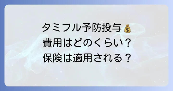 タミフル予防投与にかかる費用と保険適用について