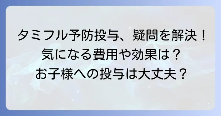 タミフル予防投与に関するよくある質問