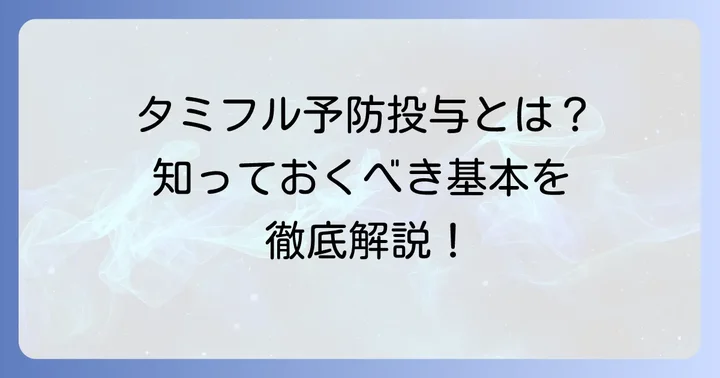 タミフル予防投与とは？基本的な知識を押さえよう