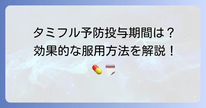 タミフル予防投与の期間はどれくらい？具体的な服用方法