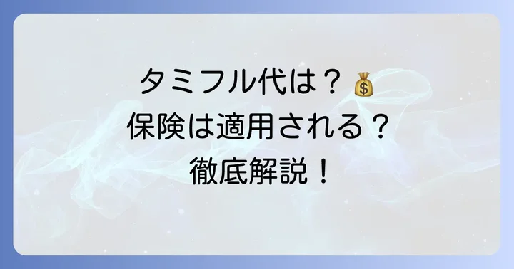タミフル予防投与の費用と保険適用について