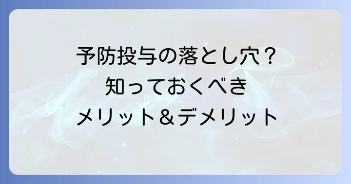 タミフル予防投与のメリットとデメリットを理解する