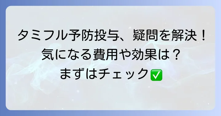 タミフル予防投与に関するよくある質問