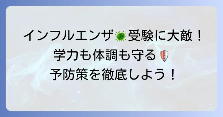 受験生にとってインフルエンザ予防が重要な理由