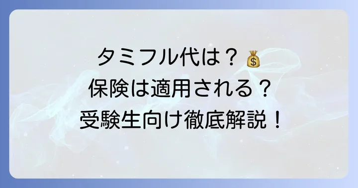 タミフル予防投与の費用と保険適用について