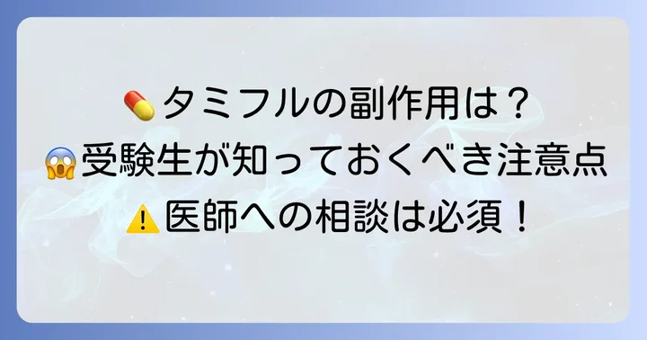 タミフル予防投与の副作用と注意点