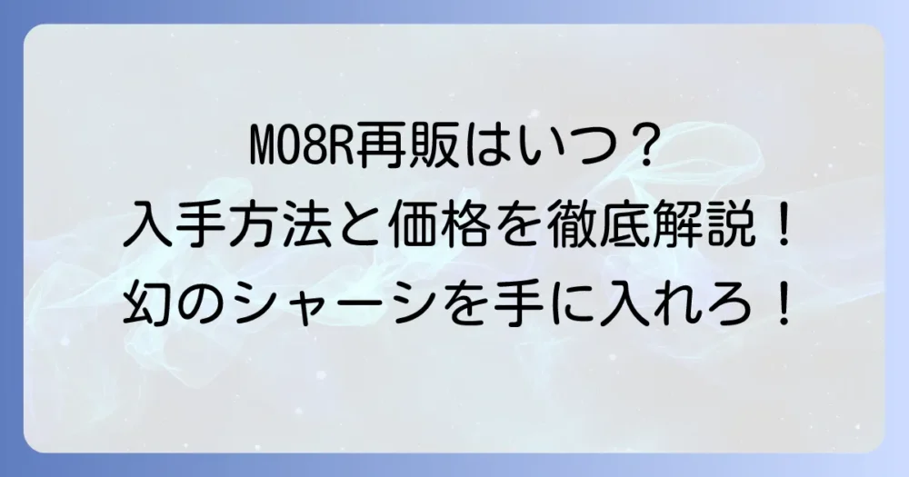タミヤM08Rの再販はいつ？M08との違いや中古価格、入手方法を徹底解説