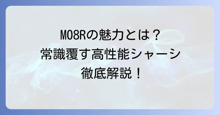 タミヤM08Rとは？Mシャーシの常識を覆した高性能モデルの魅力