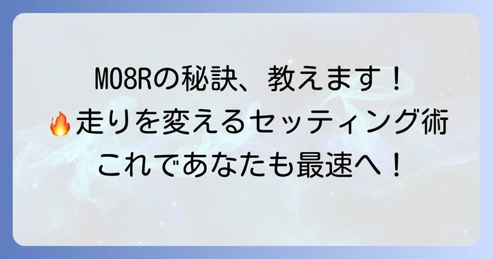 M08Rの走行性能とセッティングのコツを徹底解説