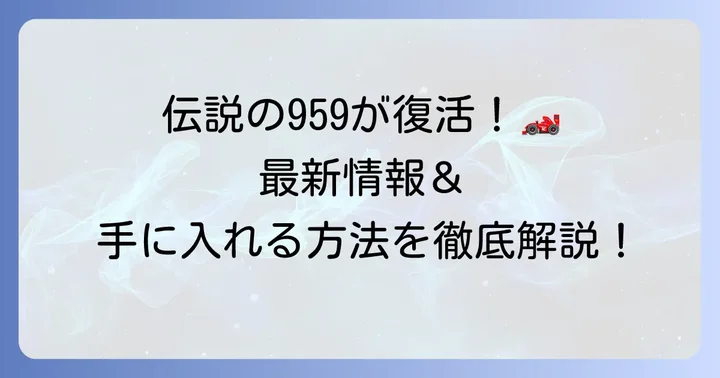 タミヤポルシェ959再販の最新情報と注目ポイント