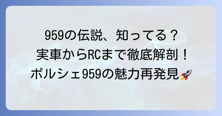 ポルシェ959RCカーの歴史と伝説的な魅力