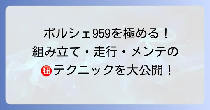 タミヤポルシェ959を最大限に楽しむためのコツ
