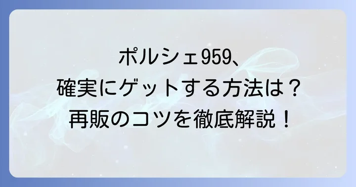 タミヤポルシェ959再販モデルの入手方法と購入のコツ