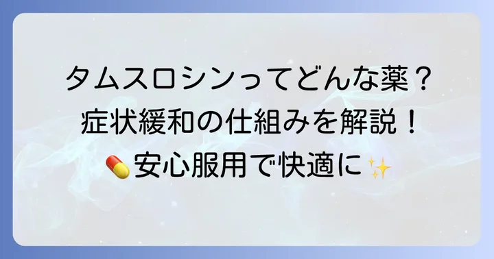 タムスロシンとはどんな薬？前立腺肥大症の症状を和らげる仕組み