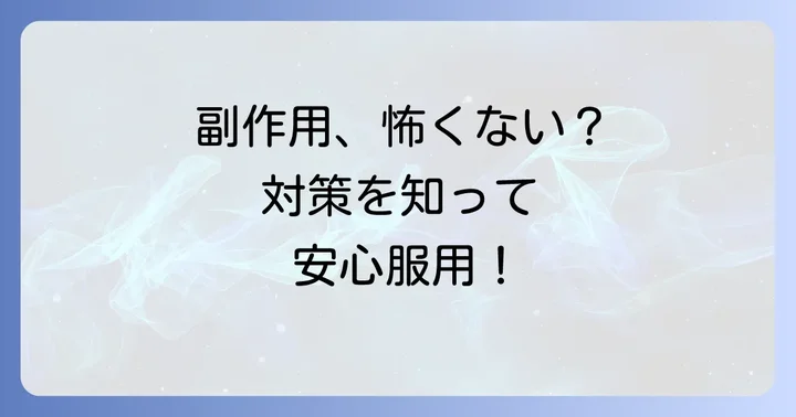 タムスロシンの主な副作用と日常生活での対策