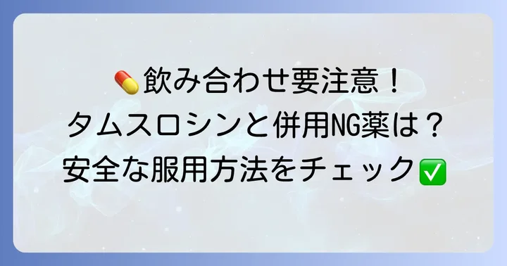 タムスロシン服用時の重要な注意点